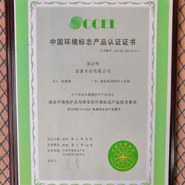 富豪樓梯環(huán)境標(biāo)志產(chǎn)品認(rèn)證證書(shū)